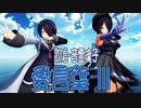 【MMD】音霊魂子・踊らせてみた・歌唱・音霊魂子【愛言葉Ⅲ】