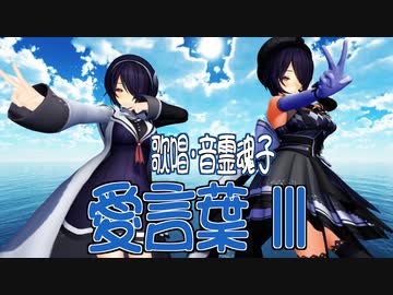 【MMD】音霊魂子・踊らせてみた・歌唱・音霊魂子【愛言葉Ⅲ】