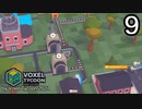 VOXEL TYCOON【無声動画】9