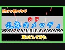 【MIDITrail】乱舞のメロディ/シド -『BLEACH』OP【ピアノソロアレンジ】