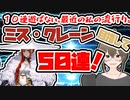 【FGO　ガチャ】１０連遊ばない。最近の私の流行り。ミス・クレーン目指して５０連！　【Fate/Grand order　CV: VOICEPEAK 実況】