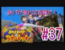 【ポケットモンスター スカーレット】旅パが被ったら決闘だ！4人の宝探し#37【実況プレイ】