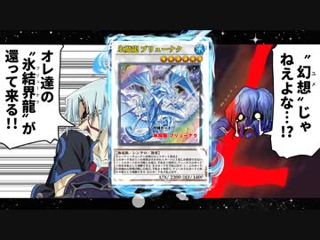あの時代の「ブリューナク」を再現した新カード「氷魔龍ブリューナク」を解説！