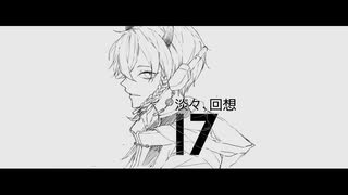 【オリジナルMV】イケショタが「淡々、回想」歌ってみた/【碧峰ハク】