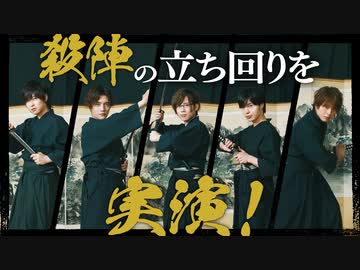 立ち回り実演編！ガチで殺陣に挑戦！（後編）「MISSION：GO5」コラボ④