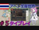 【VICTORIA3】タイで清をアヘン漬けにしたい漆黒のめたん#5