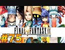 【初見実況】サイコロ振ったら9が出たのでFF9を初見で遊ぶ part75