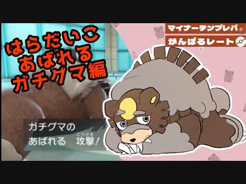 はらだいこあばれるガチグマ編【マイナーテンプレパで頑張るレート】ポケモンSV