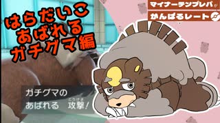 はらだいこあばれるガチグマ編【マイナーテンプレパで頑張るレート】ポケモンSV
