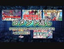 コメント返し～暑苦しくてつらたにえんの巻～【ゆっくり茶番】