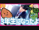 【2周目】とにかく絶対に告白されたい「ときメモGS4」2人でプレイ！【#9】｜女性実況