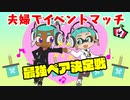 【スプラトゥーン3】夫婦でイベントマッチ【最強ペア決定戦】