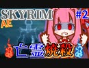 【SkyrimAE】茜ちゃんの面白ビルド紹介『亡霊焼殺ビルド』Part2【ドラゴンボーンの焦熱】