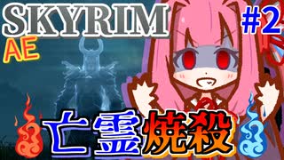 【SkyrimAE】茜ちゃんの面白ビルド紹介『亡霊焼殺ビルド』Part2【ドラゴンボーンの焦熱】