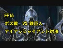 【FF16】ボス戦 鉄巨人！アイアンジャイアントと対決！