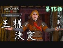 第75話【ウィッチャー3 ワイルドハント】女王!!誕生!!!「サイドストーリー」【お奉行】