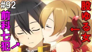 【SAOHF】世界で1番キリトが嫌いです#92【ソードアートオンラインホロウフラグメント】