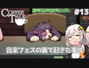 【Coffee Talk】あかり、カフェのマスターになります。#13【VOICEROID実況】