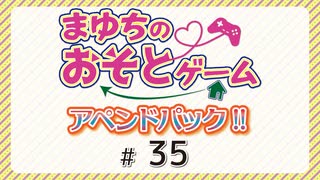 まゆちのおそとゲーム アペンドパック！【ゲスト：和久井優】（第35回）