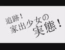 追跡！家出少女の実態！【歌ってみた/星凪（ほしなぎ）】