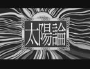 太陽論 feat. セガワ合唱団