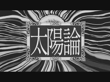太陽論 feat. セガワ合唱団