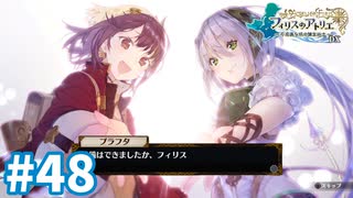 【実況】フィリスのアトリエDXをまったりプレイ part48(終)