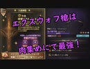 【グラブル】獲得必須！超絶破格スペックのエクスウォフ槍！土古戦場肉集め編成例を添えて！【琴葉茜】