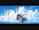 濮の歌 / いろは君 feat.Stardust Infinity　【オリジナル曲】