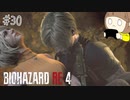 【バイオハザードRE:4】たのしく実況プレイ #30【女性実況】