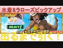 BLEACH ブレソル実況 part2912(水着ミラローズピックアップ　出るまで引く！)