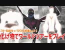 スト6でワールドツアーを化け物キャラで行ったら楽しかった【へんなののストリートファイター6】