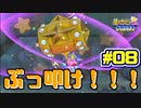 【星のカービィWiiデラックス】宇宙翔ける船と怪しいトモダチ_Part8【実況】