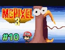 10年ぶりの新作やる！クリックひとつで【McPixel 3】＃10