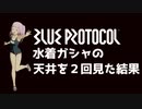 【ブルプロ】スク水欲しくて２回天井を見たけど何か質問ある？【BLUE PROTOCOL】