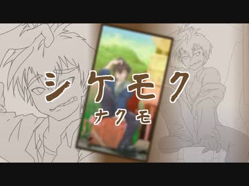 【NEUTRINO】シケモク（オリジナル曲）【Nakumo/ナクモ】