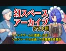 【雑談】幻スペース アーカイブ配信：ゲスト回【TRPG】：02回