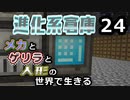 【Minecraft】メカとゲリラと人形の世界で生きるマインクラフト　24【VOICEROID実況】