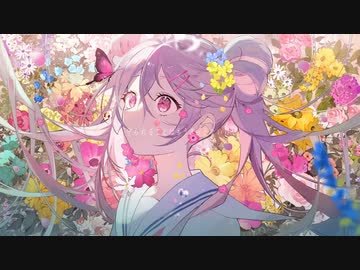 私は、私達は/歌ってみた ver.とろっぽ