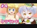 【ケツランド】かえるは真面目で硬派なRPGをする #4【 Vtuber / 大海かえる】