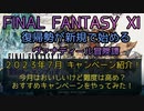 【FF11】2023年7月 キャンペーン紹介！今月はおいしいけど難度は高め？おすすめキャンペーンをやってみた！