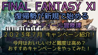 【FF11】2023年7月 キャンペーン紹介！今月はおいしいけど難度は高め？おすすめキャンペーンをやってみた！