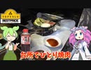 トップバリュの焼肉のたれで台所ひとり焼肉をするのだ【ずんだもん実況】