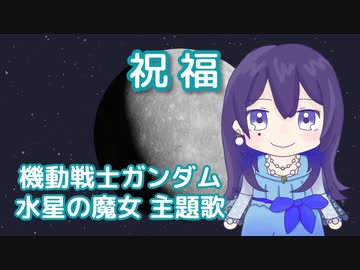 祝福 （YOASOBI） ／ めろう （NEUTRINO）カバー【機動戦士ガンダム 水星の魔女】