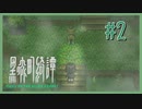 ほっこりしちゃった【黒森町奇譚】 #2