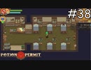 クリニックらしいクリニック【Potion Permit】実況プレイpart38