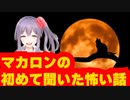 マカロンの初めて聞いた怖い話【いたずら電話】