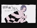 【腐向け】h×aで紗．痲【手描き】
