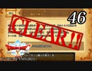 ドラゴンクエストＸオフライン～目覚めし五つの種族【初見プレイ】Scene46