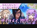 わたしだってヒーローです！Part5 - サイコメイ、復活...！？